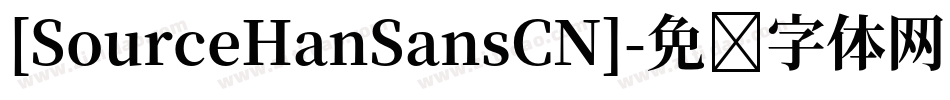 [SourceHanSansCN]字体转换
